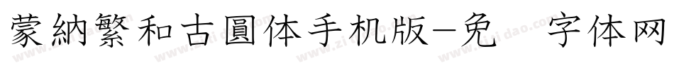 蒙納繁和古圓体手机版字体转换
