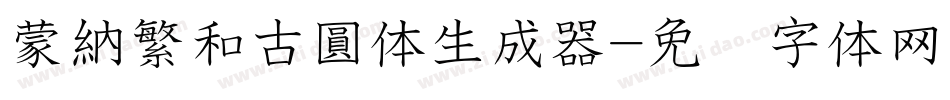 蒙納繁和古圓体生成器字体转换