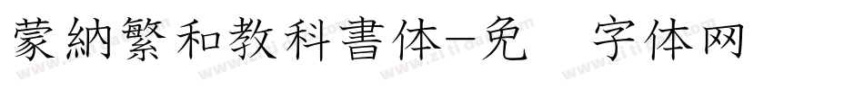 蒙納繁和教科書体字体转换