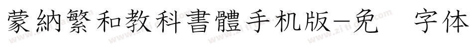 蒙納繁和教科書體手机版字体转换