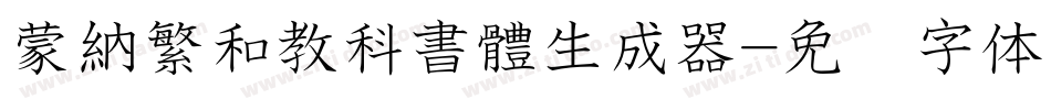 蒙納繁和教科書體生成器字体转换