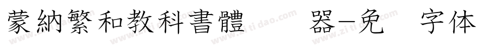 蒙納繁和教科書體转换器字体转换
