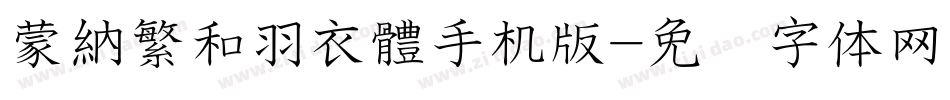 蒙納繁和羽衣體手机版字体转换