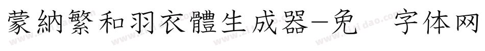 蒙納繁和羽衣體生成器字体转换