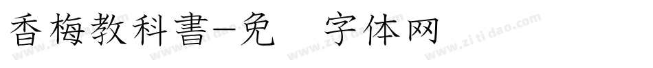 香梅教科書字体转换