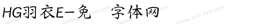 HG羽衣E字体转换
