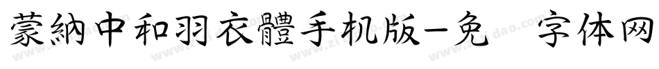蒙納中和羽衣體手机版字体转换