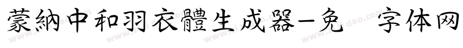 蒙納中和羽衣體生成器字体转换