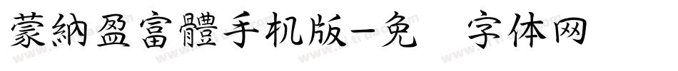 蒙納盈富體手机版字体转换