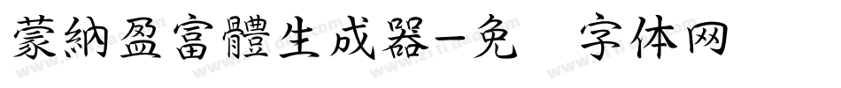 蒙納盈富體生成器字体转换
