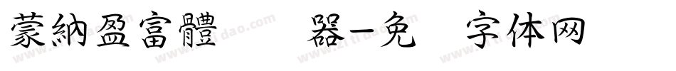 蒙納盈富體转换器字体转换