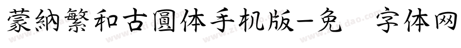 蒙納繁和古圓体手机版字体转换