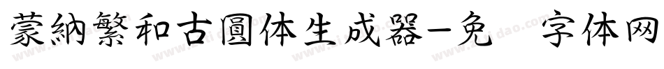 蒙納繁和古圓体生成器字体转换