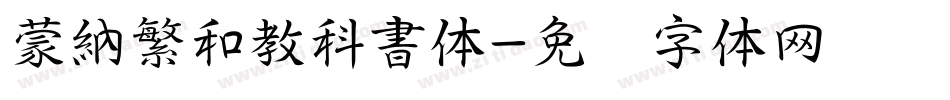 蒙納繁和教科書体字体转换