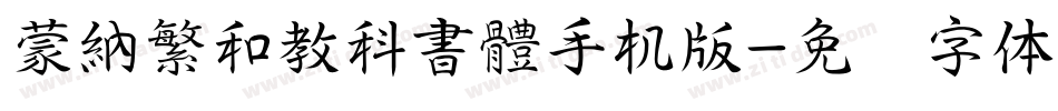 蒙納繁和教科書體手机版字体转换