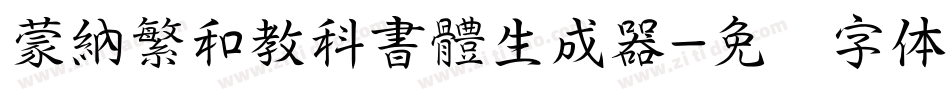 蒙納繁和教科書體生成器字体转换