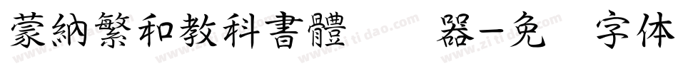 蒙納繁和教科書體转换器字体转换