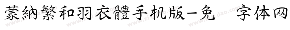 蒙納繁和羽衣體手机版字体转换