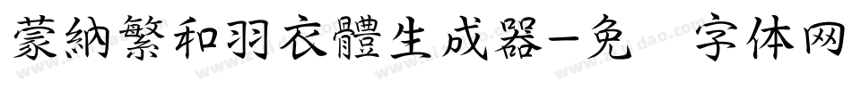 蒙納繁和羽衣體生成器字体转换