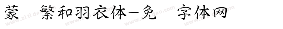 蒙纳繁和羽衣体字体转换