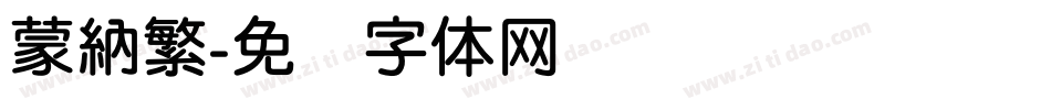 蒙納繁字体转换