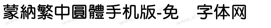 蒙納繁中圓體手机版字体转换