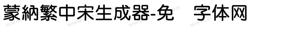 蒙納繁中宋生成器字体转换