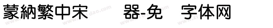 蒙納繁中宋转换器字体转换