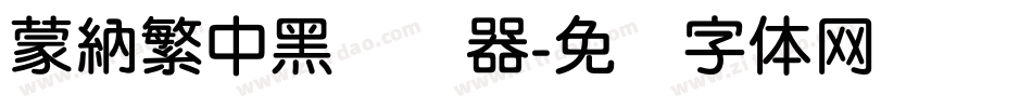 蒙納繁中黑转换器字体转换