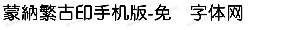 蒙納繁古印手机版字体转换