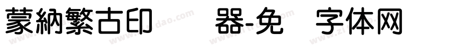 蒙納繁古印转换器字体转换
