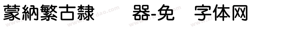蒙納繁古隸转换器字体转换
