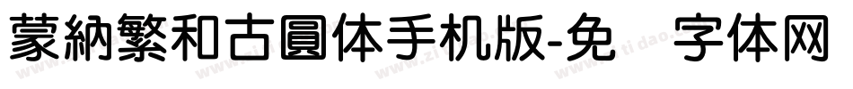 蒙納繁和古圓体手机版字体转换