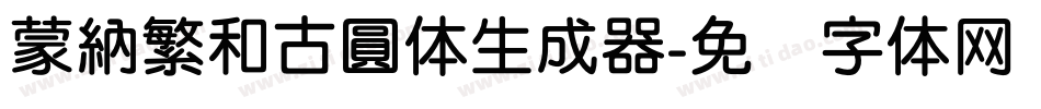 蒙納繁和古圓体生成器字体转换