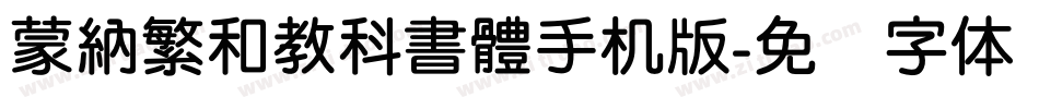 蒙納繁和教科書體手机版字体转换