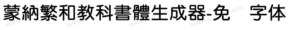 蒙納繁和教科書體生成器字体转换