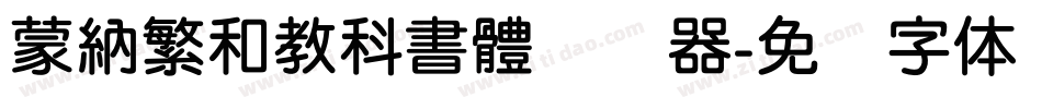 蒙納繁和教科書體转换器字体转换