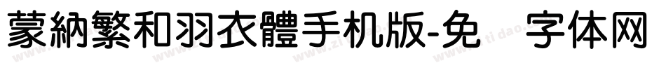 蒙納繁和羽衣體手机版字体转换