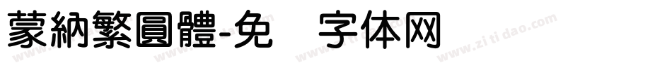 蒙納繁圓體字体转换