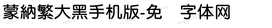 蒙納繁大黑手机版字体转换
