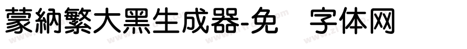 蒙納繁大黑生成器字体转换