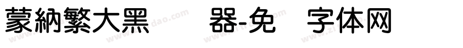 蒙納繁大黑转换器字体转换