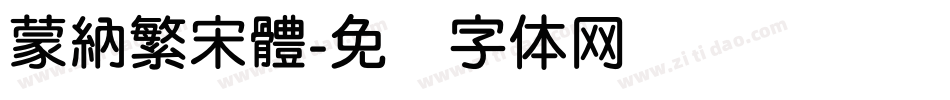 蒙納繁宋體字体转换