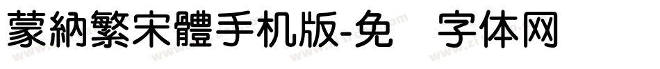蒙納繁宋體手机版字体转换