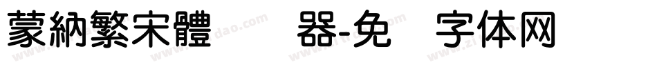 蒙納繁宋體转换器字体转换