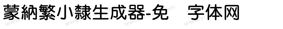 蒙納繁小隸生成器字体转换