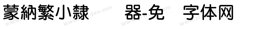 蒙納繁小隸转换器字体转换