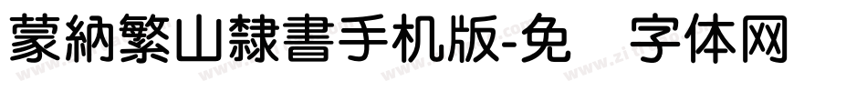 蒙納繁山隸書手机版字体转换