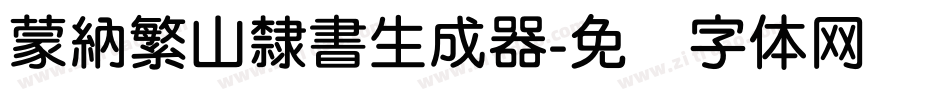蒙納繁山隸書生成器字体转换