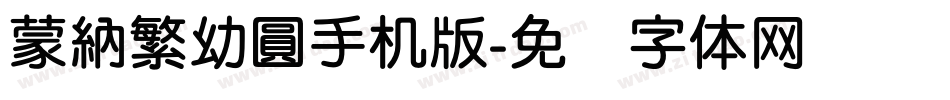 蒙納繁幼圓手机版字体转换